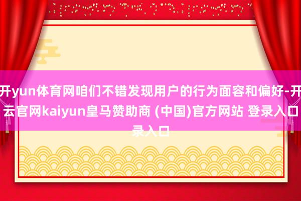开yun体育网咱们不错发现用户的行为面容和偏好-开云官网kaiyun皇马赞助商 (中国)官方网站 登录入口