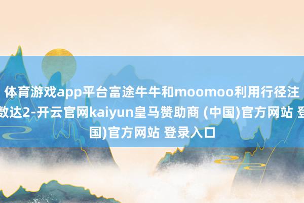 体育游戏app平台富途牛牛和moomoo利用行径注册用户数达2-开云官网kaiyun皇马赞助商 (中国)官方网站 登录入口