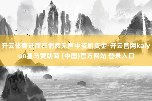 开云体育进而在悄然无声中盗刷资金-开云官网kaiyun皇马赞助商 (中国)官方网站 登录入口