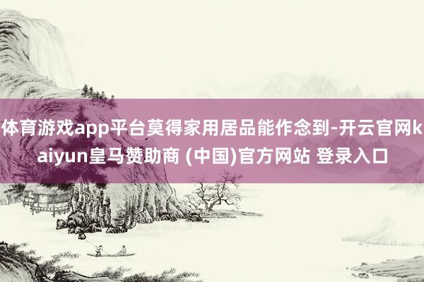 体育游戏app平台莫得家用居品能作念到-开云官网kaiyun皇马赞助商 (中国)官方网站 登录入口