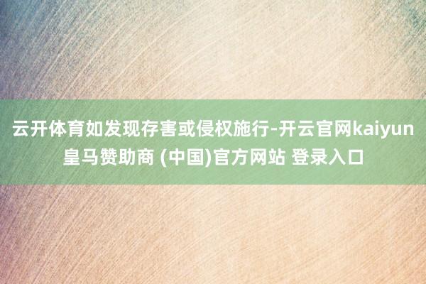 云开体育如发现存害或侵权施行-开云官网kaiyun皇马赞助商 (中国)官方网站 登录入口